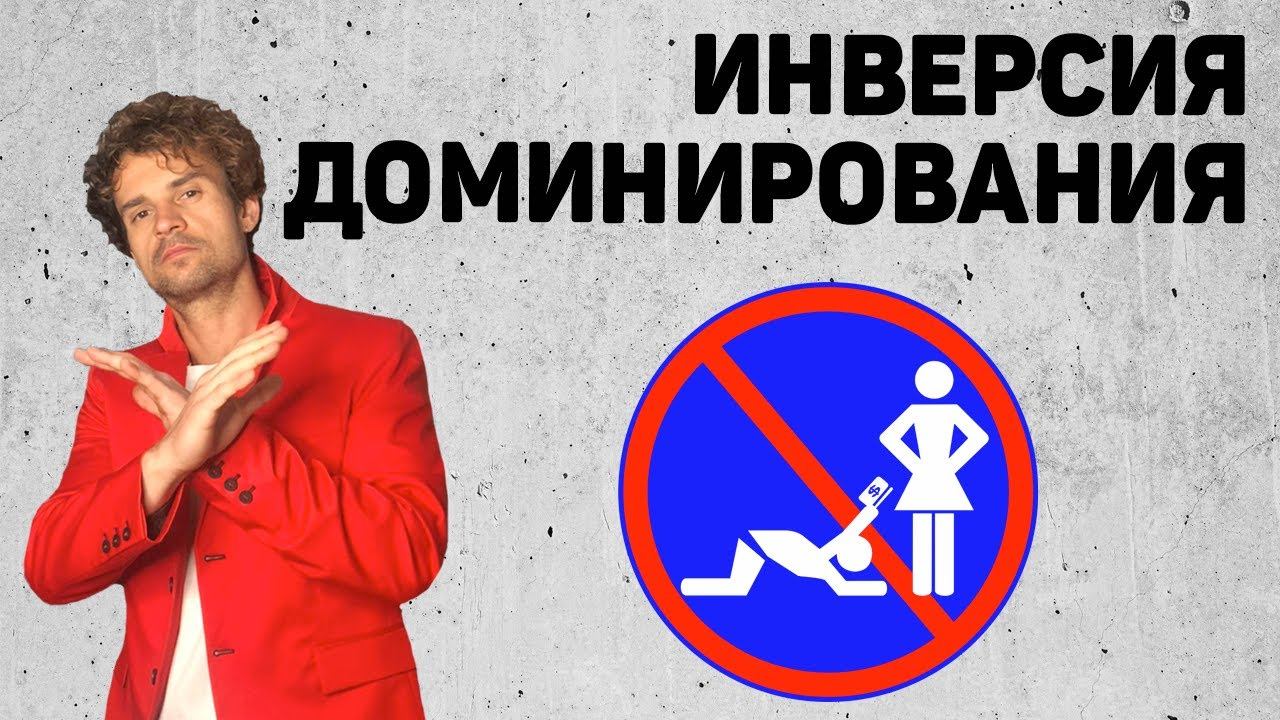 Баланс Значимости в отношениях и Инверсия Доминирования.