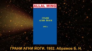 3. ГРАНИ АГНИ ЙОГИ. 1952. Абрамов Б. Н.