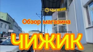 Обзор магазина ЧИЖИК