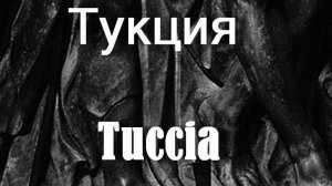 Тукция Tuccia античный мир