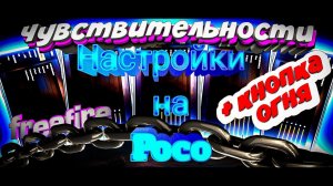 ⚙️ЛУЧШИЕ НАСТРОЙКИ ДЛЯ POCO ЧУВСТВИТЕЛЬНОСТИ на все телефоны Поко фф  - 2023 года (часть 2)