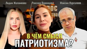 Найдёт ли Россия компромисс с Украиной? - Лидия Желамкова, Максим Нургалеев, Роксана Воронцова