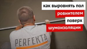 Как выровнять пол ровнителем поверх звукоизоляции