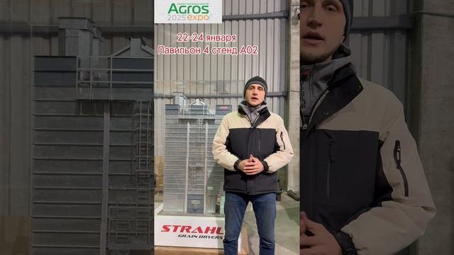 Agros 2025: Уникальная зерносушилка Strahl - Приглашаем на выставку!