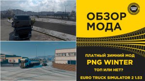 ОБЗОР МОДА ПЛАТНАЯ ЗИМА ОТ PNG  ETS2 1.53