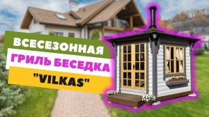 Финская гриль беседка "VILKAS"  комплектации “Premium” основные отличия от стандарта