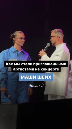 Как мы стали приглашенными артистами на концерте Маши Шейх😳 Часть 3
#кавергруппа #свадьба