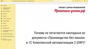 Почему не печатаются накладные из «Производство без заказа» в 1С Комплексной автоматизации 2 (ERP)?