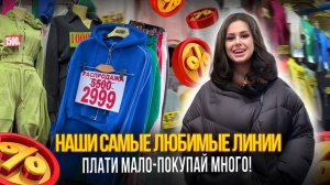 НАШИ САМЫЕ ЛЮБИМЫЕ ЛИНИИ✨ПЛАТИ МАЛО-ПОКУПАЙ МНОГО🎀РЫНОК САДОВОД МОСКВА