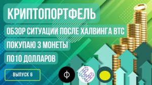 Криптопортфель: обзор ситуации после халвинга биткоина + покупаю 3 монеты по 10 долларов. Выпуск 6