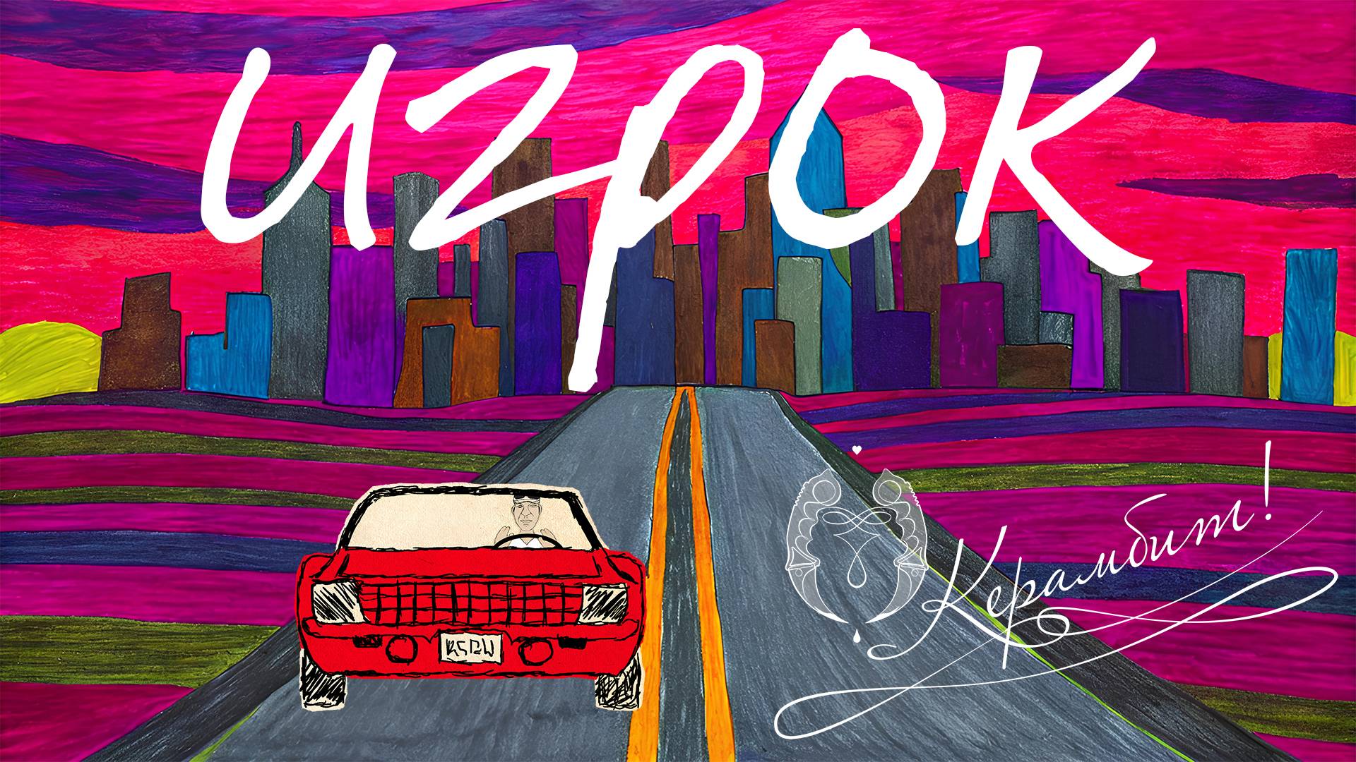 Группа «Керамбит». Игрок. Клип 2024. смотреть онлайн