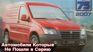 Если бы эти автомобили пошли в серию, иномарки были бы не нужны.1