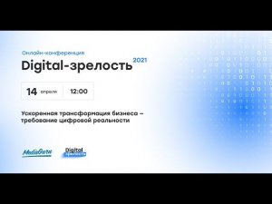 Digital-зрелость. Онлайн-конференция