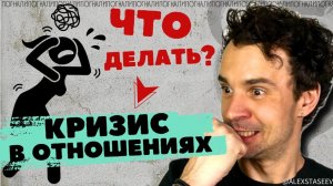 Как преодолеть КРИЗИС в отношениях Как решать семейные конфл
