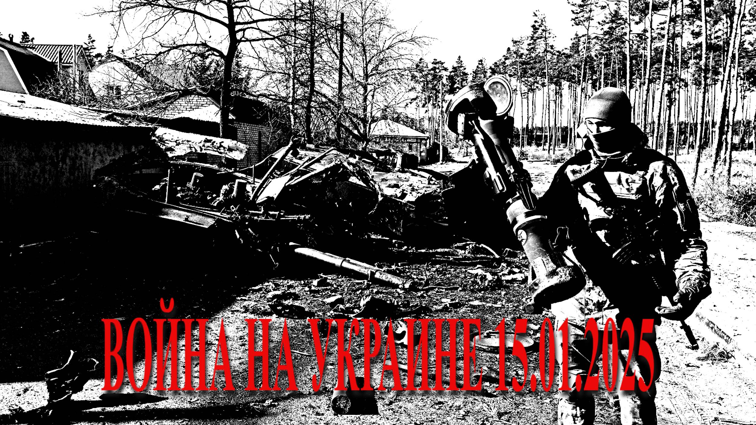 ВОЙНА НА УКРАИНЕ 15.01.2025 смотреть онлайн