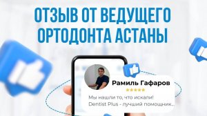 Отзыв ведущего ортодонта Астаны о Dentist Plus CRM