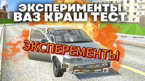 ВАЗ КРАШ-ТЕСТ ЭКСПЕРЕМЕНТЫ У МЕНЯ ДР 🎉🎉🎉