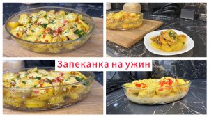 Вкусная запеканка на ужин