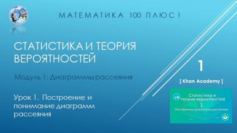 Модуль 1: Диаграммы рассеяния. Урок 1.  Построение и понимание диаграмм рассеяния