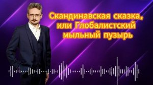 Скандинавская сказка, или Глобалистский мыльный пузырь