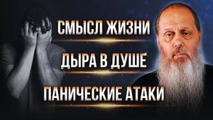 Панические атаки. Смысл жизни. Дыра в душе. Архангел Михаил.