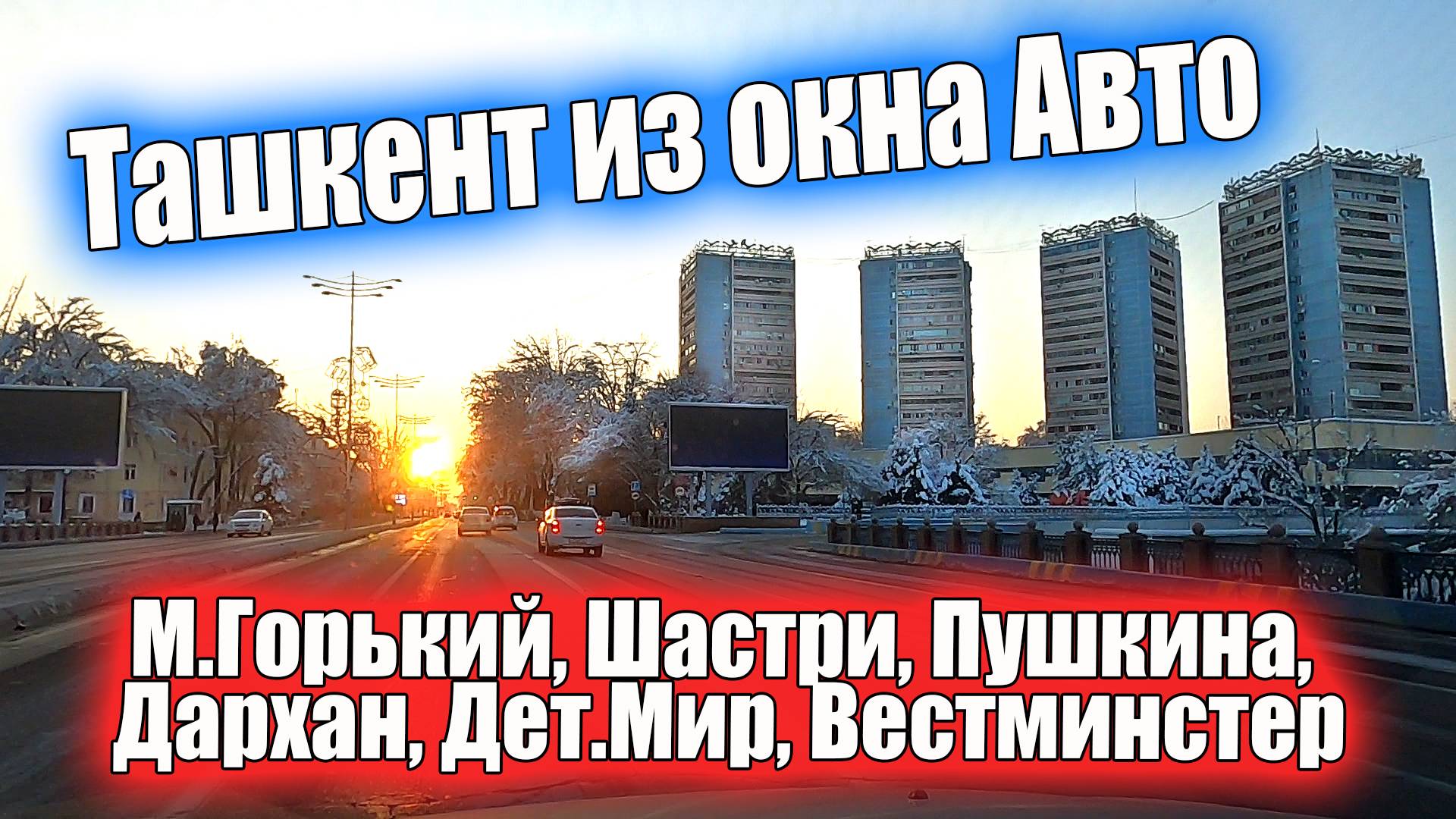 ЗИМНИЙ ТАШКЕНТ СЕГОДНЯ ИЗ ОКНА АВТО. М.Горький, Пушкина, Дархан, Детск.Мир. #ташкент #зима #xray