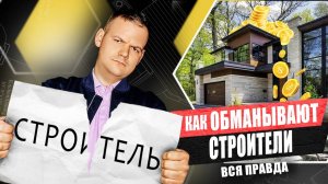 как ОБМАНЫВАЮТ строители? ВСЯ ПРАВДА ОБ ЭТОМ