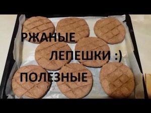 Ржаные лепешки - полезные)