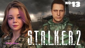 СТАР МЕНЯ ОСКОРБЛЯЕТ ☢️S T A L K E R 2 Heart of Chornobyl #13