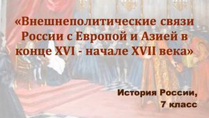Видеоурок "Внешнеполитические связи России в конце 16-го - начале 17-го века"