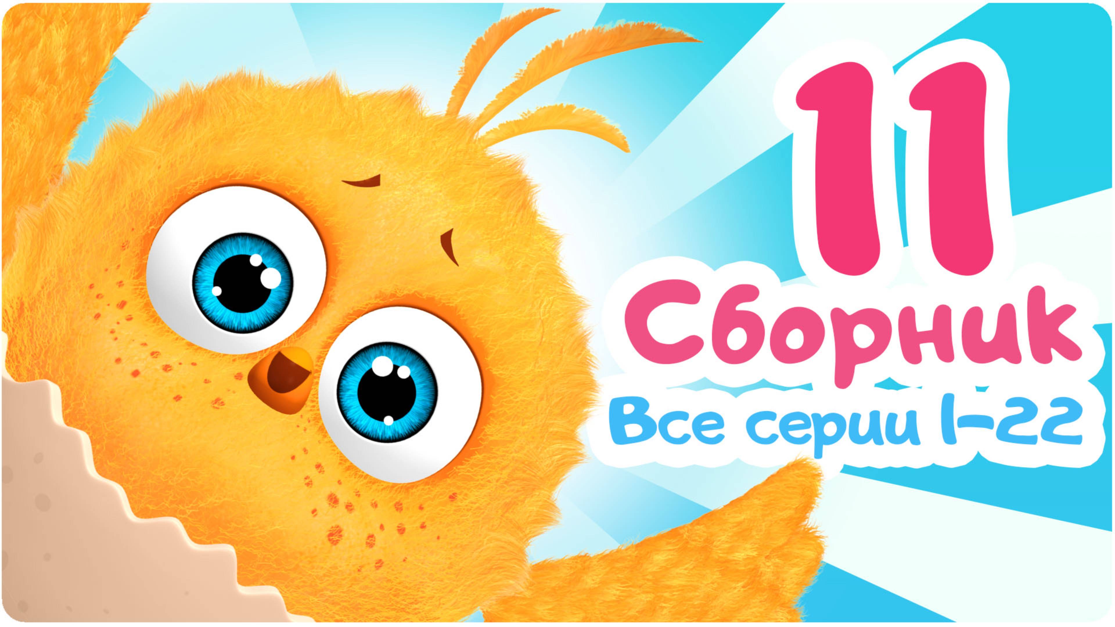 Цып-Цып - Мультики для малышей - БОЛЬШОЙ СБОРНИК - Все серии подряд.