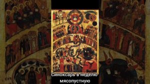 Синоксарь в неделю мясопустную. О страшном суде.