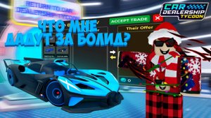 КАКИЕ МАШИНЫ МНЕ ДАДУТ ЗА ОДНУ САМУЮ ДОРОГУЮ ЛИМИТКУ? ТРЕЙД БУГАТТИ БОЛИД! | Car Dealership Tycoon