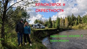Красноярск и окрестности, 09.2024
