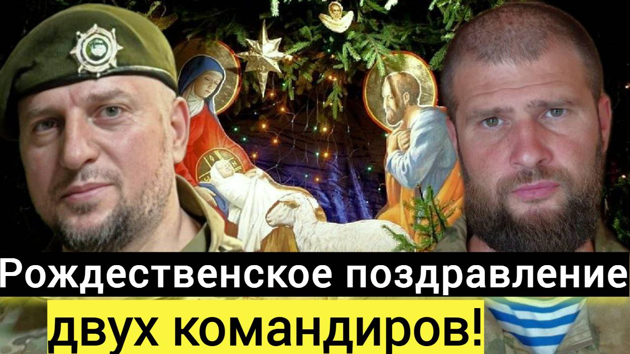 РОЖДЕСТВЕНСКОЕ ПОЗДРАВЛЕНИЕ ДВУХ КОМАНДИРОВ!/ СЕРГИЙ АЛИЕВ/ АПТИ АЛАУДИНОВ/ МАКСИМАЛЬНЫЙ РЕПОСТ! смотреть онлайн