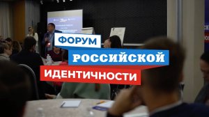 Форум российской идентичности г. Ростов-на-Дону. Интервью участников