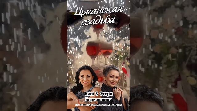 Цыганская свадьба - Rani & @eteri_beriashvili  #песниотвсейдуши #нукавсевместе