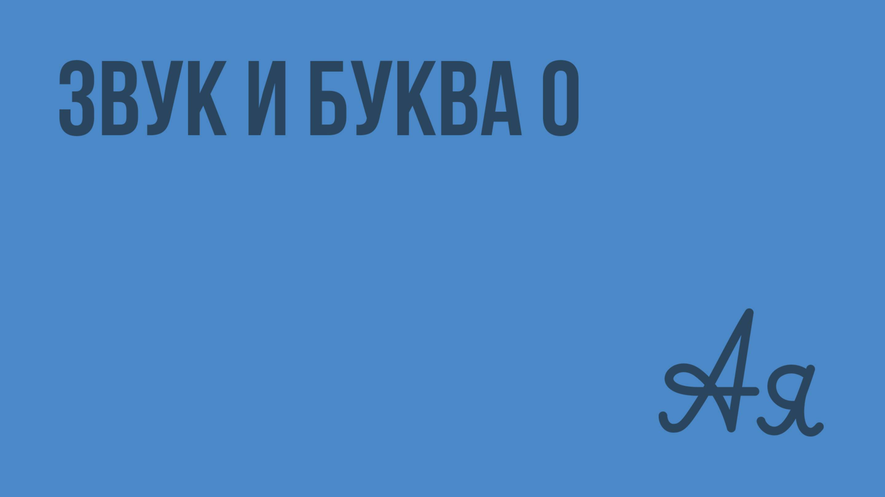 Звук и буква О, о. Видеоурок по русскому языку 1 класс