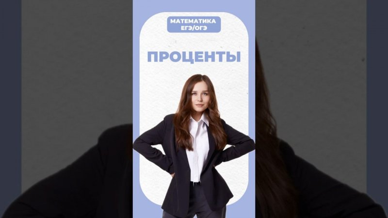 Проценты #егэ #математика #умскул #огэ #надеждаковалевская