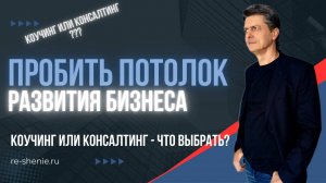 Как преодолеть потолок развития бизнеса. Коучинг или консалтинг, что выбрать собственнику бизнеса