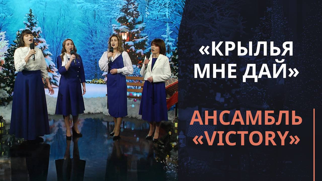 Крылья мне дай | Новогодняя музыка