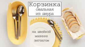 Овальная корзинка из шнура на швейной машинке