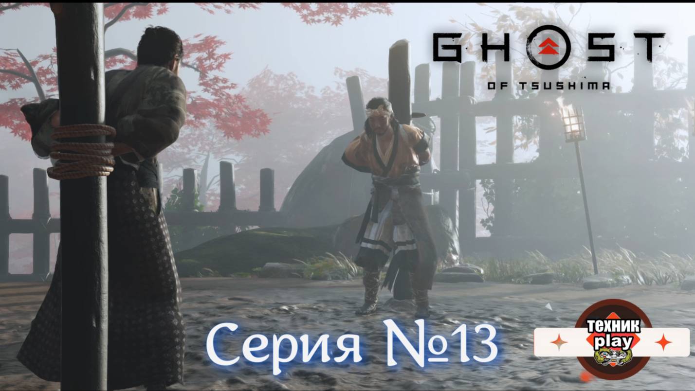 Ghost of Tsushima Серия №13 Тако