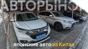 ЯПОНСКИЕ АВТОМОБИЛИ ИЗ КИТАЯЦЕНЫ ОТ 230 ТЫСЯЧ РУБЛЕЙ⁉️ЯПОНЦЫ С ЛЕВЫМ РУЛЕМ ДЕШЕВЛЕ РЫНКА