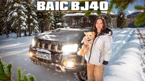 Jeep Wrangler из Поднебесной !  Обзор Русско-китайского BAIC BJ 40