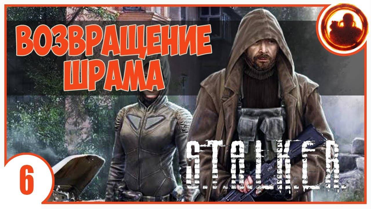 S.T.A.L.K.E.R. ВОЗВРАЩЕНИЕ ШРАМА # 06. ДВОЕЧНИК