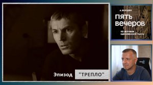 Кинофильм "Пять вечеров". А. Володин. Н. Михалков. Русская литература ЕГЭ, ОГЭ. Эпизод "Трепло".