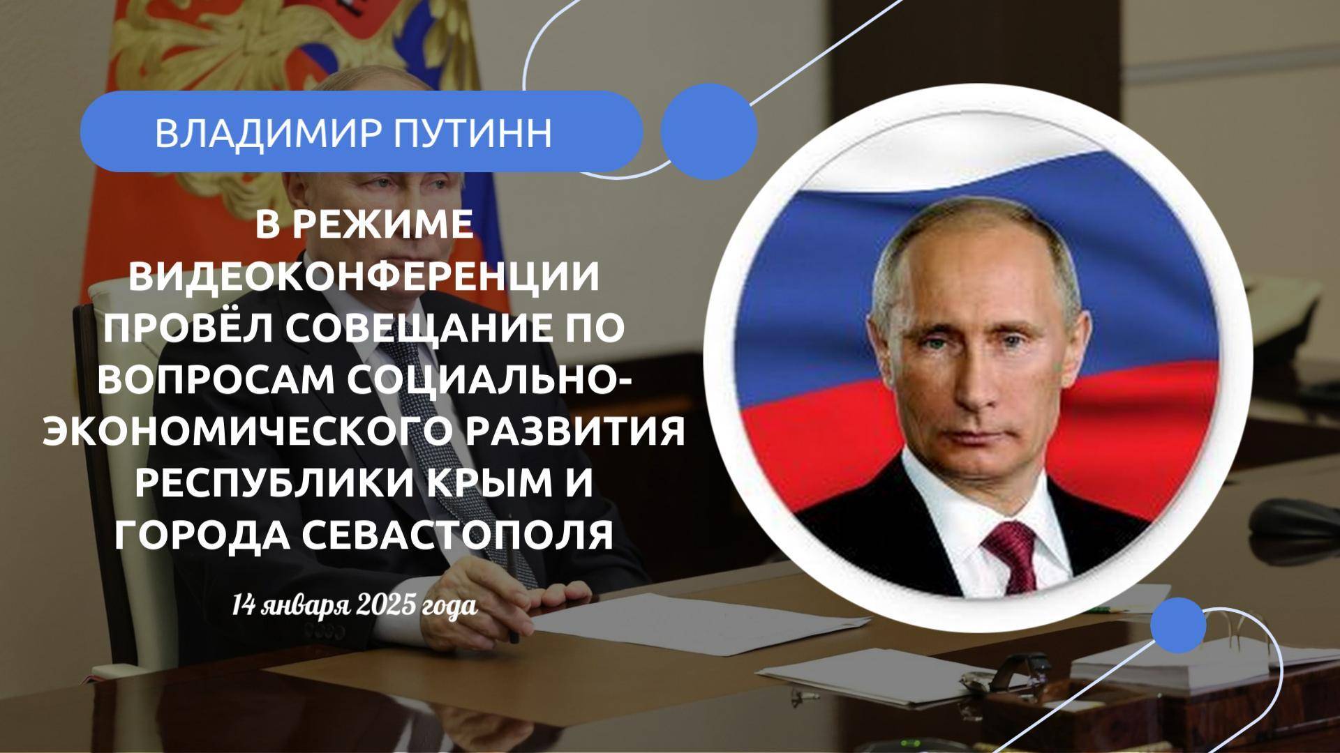 🔊 Совещание по вопросам социально-экономического развития Крыма и Севастополя