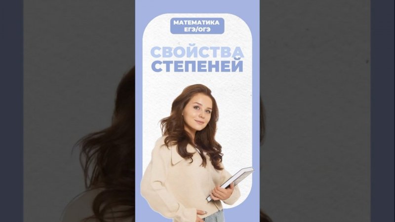 Степени #егэ #математика #умскул #огэ #надеждаковалевская