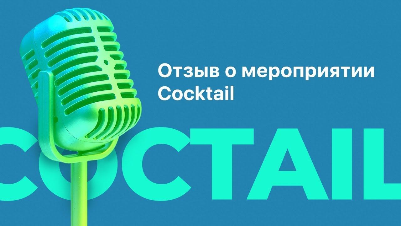 Отзывы участников форума по таргетированной рекламе Cocktail